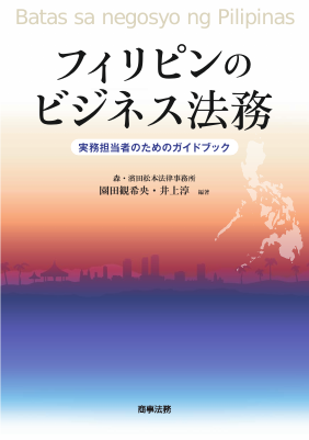 フィリピンのビジネス法務 ──実務担当者のためのガイドブック
