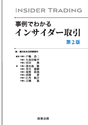 事例でわかるインサイダー取引〔第2版〕