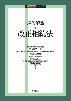 逐条解説 改正相続法