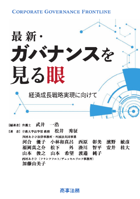 最新・ガバナンスを見る眼──経済成長戦略実現に向けて