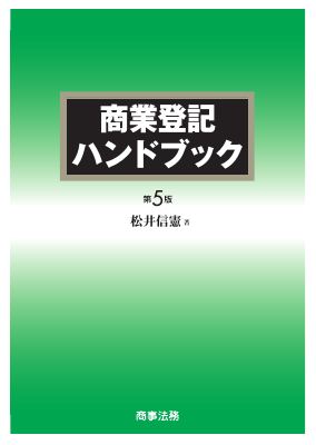 商業登記ハンドブック〔第５版〕