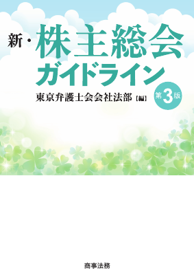 新・株主総会ガイドライン〔第3版〕