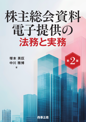 株主総会資料電子提供の法務と実務〔第2版〕