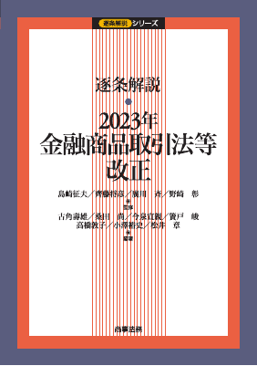 逐条解説 2023年金融商品取引法等改正