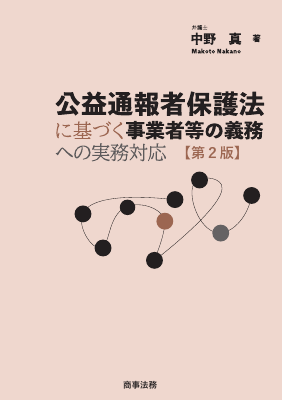 公益通報者保護法に基づく事業者等の義務への実務対応〔第2版〕