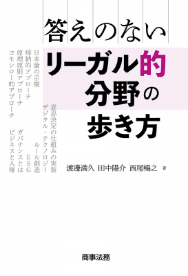 答えのないリーガル的分野の歩き方