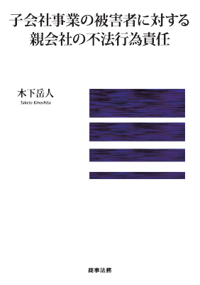 子会社事業の被害者に対する親会社の不法行為責任