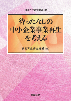 待ったなしの中小企業事業再生を考える