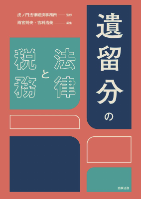 遺留分の法律と税務