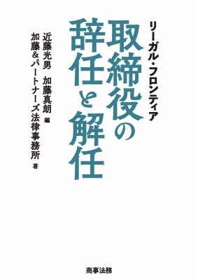 リーガル・フロンティア 取締役の辞任と解任