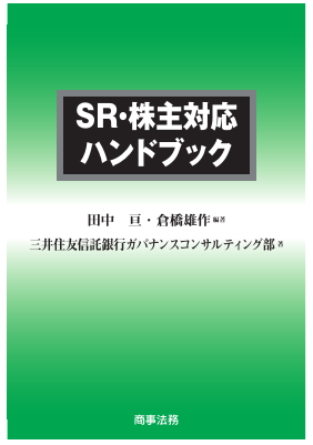 SR・株主対応ハンドブック