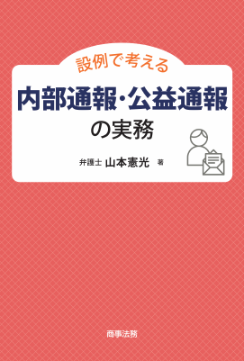 設例で考える内部通報・公益通報の実務
