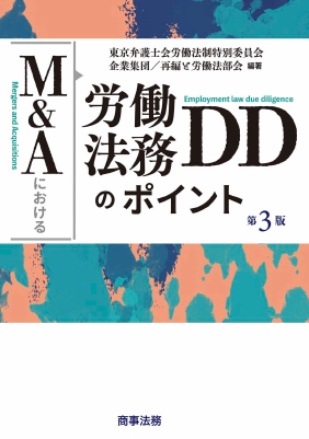 M&Aにおける労働法務DDのポイント〔第3版〕