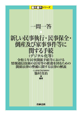 一問一答 新しい民事執行・民事保全・倒産及び家事事件等に関する手続(デジタル化等) ──令和5年民事関係手続等における情報通信技術の活用等の推進を図るための関係法律の整備に関する法律の解説