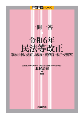 一問一答 令和6年民法等改正 ――家族法制の見直し (親権・養育費・親子交流等)