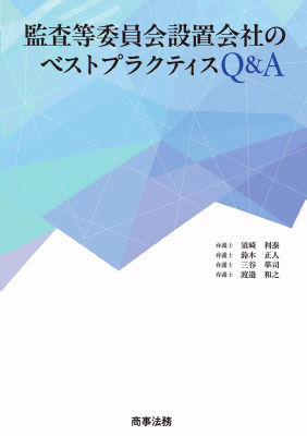 監査等委員会設置会社のベストプラクティス Q&A