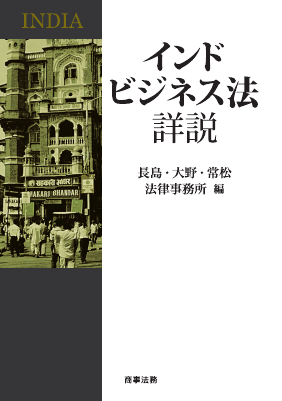インドビジネス法詳説