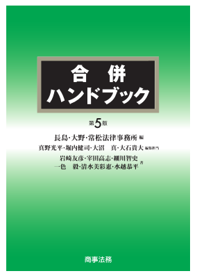 合併ハンドブック〔第5版〕