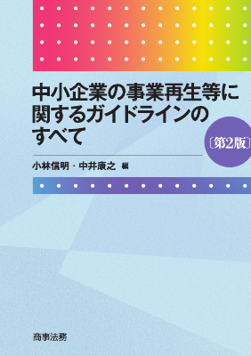 中小企業の事業再生等に関するガイドラインのすべて〔第2版〕