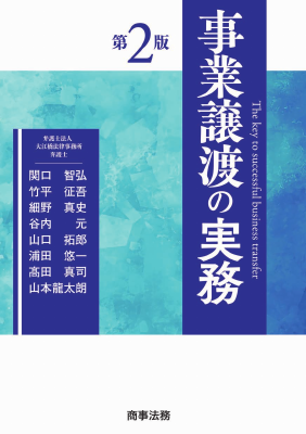 事業譲渡の実務〔第2版〕