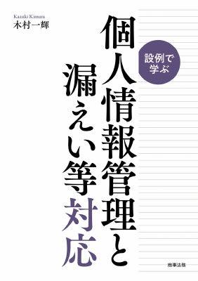 設例で学ぶ個人情報管理と漏えい等対応