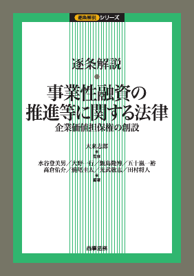 逐条解説 事業性融資の推進等に関する法律 ――企業価値担保権の創設
