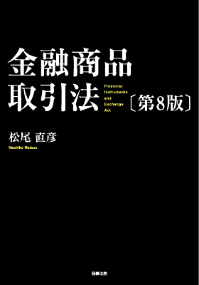 金融商品取引法〔第8版〕｜Legalscape - AIリーガルリサーチ・判例検索