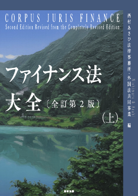 ファイナンス法大全（上）〔全訂第2版〕