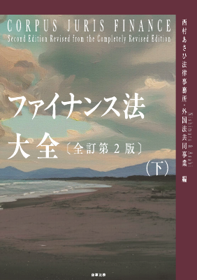 ファイナンス法大全（下）〔全訂第2版〕