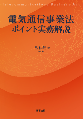 電気通信事業法ポイント実務解説