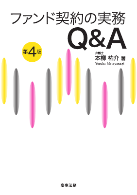 ファンド契約の実務Q&A〔第4版〕