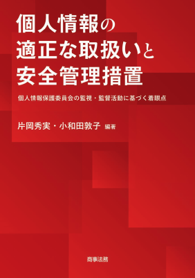 個人情報の適正な取扱いと安全管理措置 ――個人情報保護委員会の監視・監督活動に基づく 着眼点