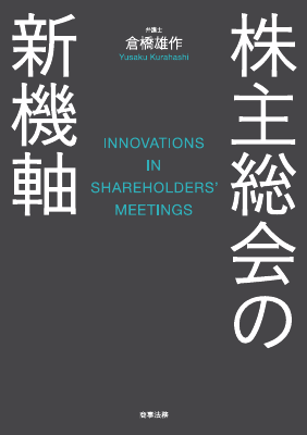 株主総会の新機軸