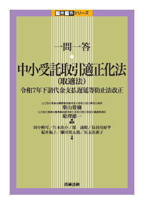 一問一答 中小受託取引適正化法(取適法) ――令和7年下請代金支払遅延等防止法改正