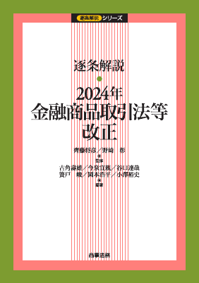 逐条解説 2024年金融商品取引法等改正｜Legalscape - AIリーガル