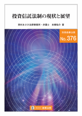 別冊商事法務No.376 投資信託法制の現状と展望｜Legalscape - AI