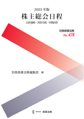 別冊商事法務 No.478 2025年版 株主総会日程