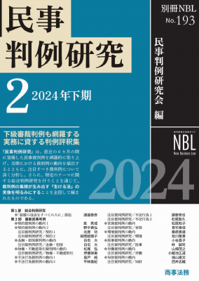 別冊 NBL No.193 民事判例研究 2 ―2024年下期｜Legalscape - AI