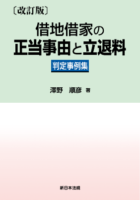 改訂版〕借地借家の正当事由と立退料 判定事例集 - Legalscape