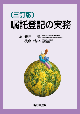 三訂版〕嘱託登記の実務｜Legalscape - AIリーガルリサーチ・判例検索
