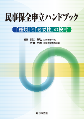 2024年激安 民事保全申立ハンドブック──「種類」と「必要性」の検討 語学+参考書