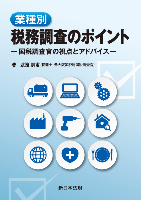 業種別 税務調査のポイント ―国税調査官の視点とアドバイス