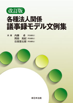 改訂版〕 各種法人関係 議事録モデル文例集｜Legalscape - AIリーガル