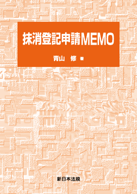 抹消登記申請MEMO - Legalscape