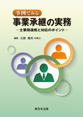 Amazon.co.jp: 事例でみる 事業承継の実務－士業間連携と対応の