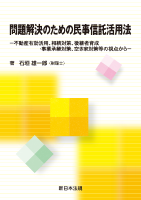 人気 ブランド 服をチェック - 最新トレンドファッション 問題解決のための民事信託活用法―不動産有効活用、相続対策 法律