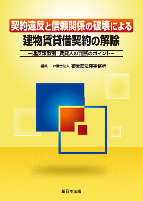 契約違反と信頼関係の破壊による 建物賃貸借契約の解除 ―違反類型別