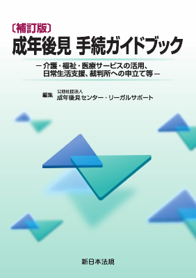 補訂版〕成年後見手続ガイドブック ―介護・福祉・医療サービスの