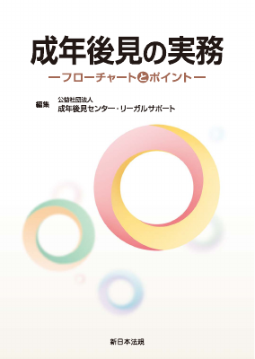 成年後見の実務－フローチャートとポイント－｜Legalscape - AI