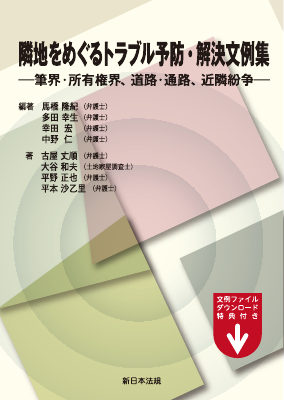 隣地・隣家紛争 権利主張と対応のポイント | 川口 誠, 岡田 修一